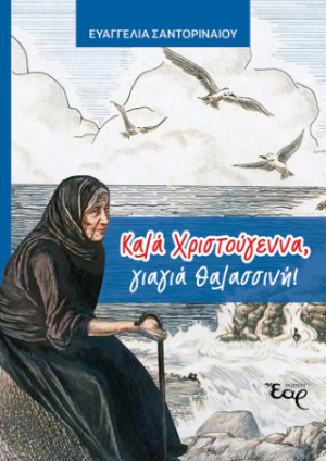 Καλά Χριστούγεννα, γιαγιά θαλασσινή!