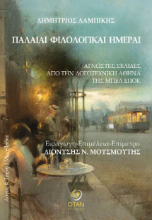 Παλαιαί φιλολογικαί ημέραι