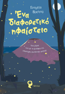 Ένα διαφορετικό ηφαίστειο