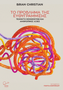 Το πρόβλημα της ευθυγράμμισης.