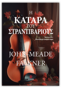 Η κατάρα του στραντιβάριους