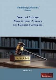 Εργατικό Ατύχημα Νομολογιακή Ανάλυση και Πρακτικά Ζητήμ...