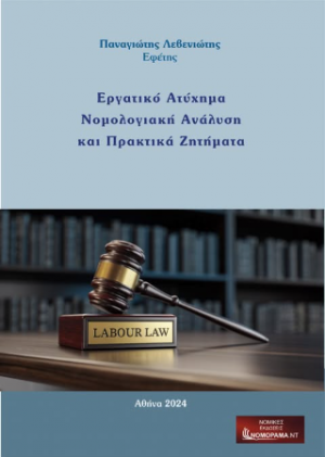 Εργατικό Ατύχημα Νομολογιακή Ανάλυση και Πρακτικά Ζητήματα