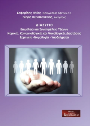 Διαζύγιο Επιμέλεια και Συνεπιμέλεια Τέκνων
