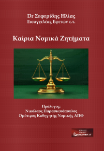 Καίρια νομικά ζητήματα