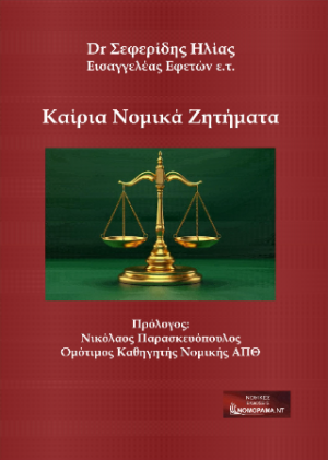 Καίρια νομικά ζητήματα