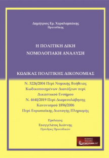 Η Πολιτική Δίκη Νομολογιακή Ανάλυση