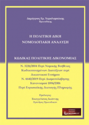 Η Πολιτική Δίκη Νομολογιακή Ανάλυση