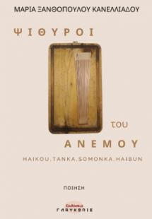 Ψίθυροι του Ανέμου