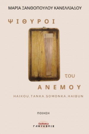 Ψίθυροι του Ανέμου