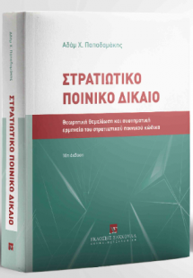 Στρατιωτικό Ποινικό Δίκαιο - 10η έκδοση