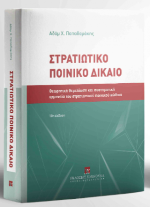 Στρατιωτικό Ποινικό Δίκαιο - 10η έκδοση