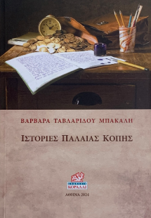 Ιστορίες Παλαιάς Κοπής