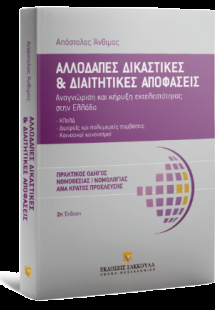 Αλλοδαπές δικαστικές και διαιτητικές αποφάσεις - 2η έκδ...