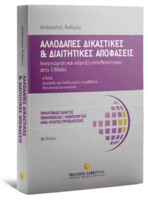 Αλλοδαπές δικαστικές και διαιτητικές αποφάσεις - 2η έκδοση