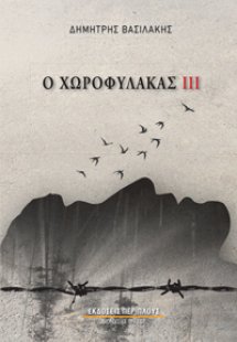 Ο χωροφύλακας ΙΙΙ