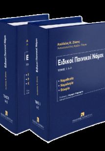 Ειδικοί Ποινικοί Νόμοι Τόμοι Ι και ΙΙ  - Ενημερωμένο έω...