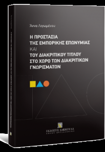 Η προστασία της εμπορικής επωνυμίας και του διακριτικού...