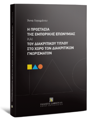 Η προστασία της εμπορικής επωνυμίας και του διακριτικού τίτλου στο χώρο των διακριτικών γνωρισμάτων
