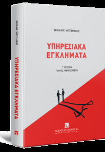 Υπηρεσιακά Εγκλήματα 3η έκδοση