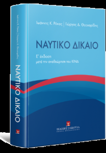 Ναυτικό Δίκαιο μετά την αναθεώρηση του ΚΙΝΔ - 5η έκδοση