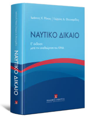 Ναυτικό Δίκαιο μετά την αναθεώρηση του ΚΙΝΔ - 5η έκδοση