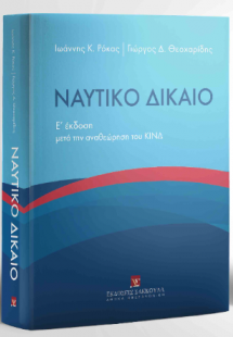 Ναυτικό Δίκαιο μετά την αναθεώρηση του ΚΙΝΔ - 5η έκδοση