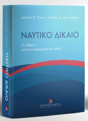 Ναυτικό Δίκαιο μετά την αναθεώρηση του ΚΙΝΔ - 5η έκδοση