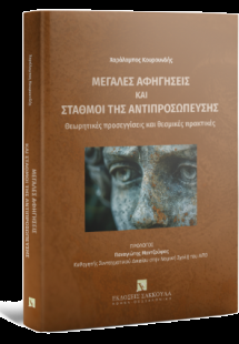 Μεγάλες αφηγήσεις και σταθμοί της αντιπροσώπευσης Θεωρη...