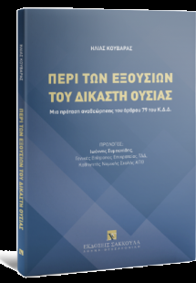 Περί των εξουσιών του δικαστή ουσίας