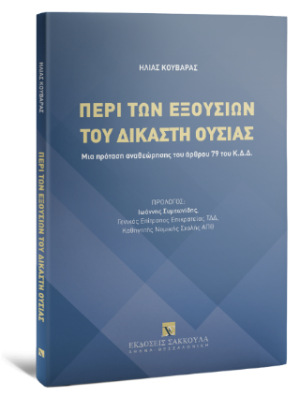 Περί των εξουσιών του δικαστή ουσίας