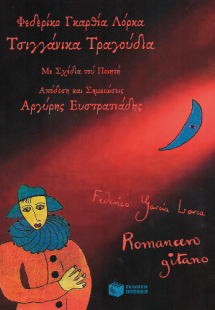 Τσιγγάνικα τραγούδια