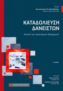 Καταδολίευση Δανειστών
