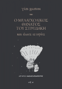 Ο Μελαγχολικός θάνατος του Στρειδάκη και άλλες ιστορίες