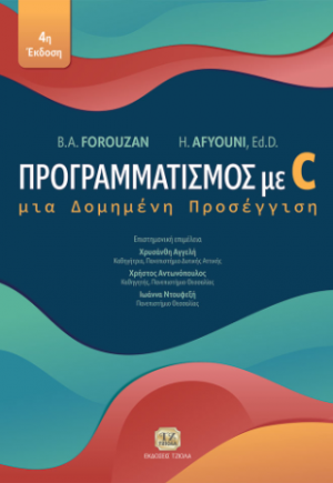 Προγραμματισμός με C, 4η Έκδοση