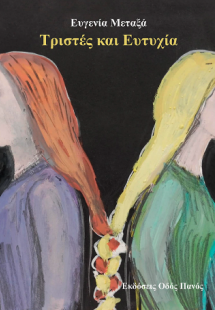 Τριστές και Ευτυχία