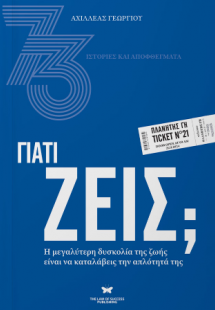 Γιατί ζεις;