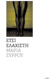 Έτσι ελάχιστη