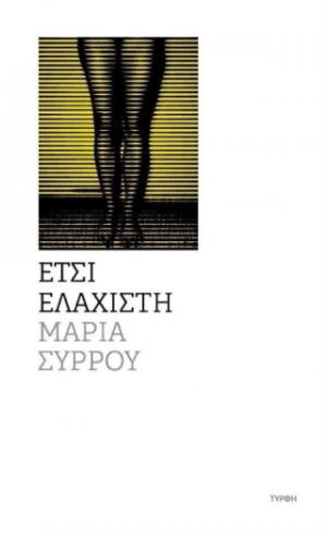 Έτσι ελάχιστη