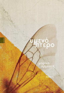 Υμενόπτερο