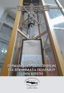 Πρακτικά γερμανικών δικαστηρίων για εγκλήματα πολέμου σ...