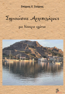 Σημειώσεις Αρχιπελάγους