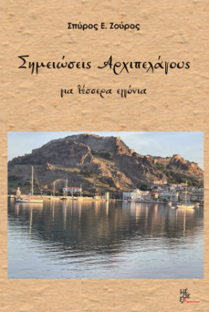 Σημειώσεις Αρχιπελάγους