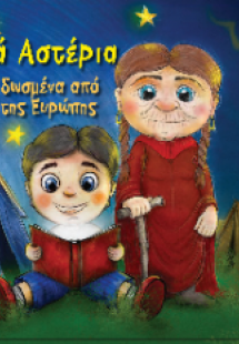 Λαμπερά Αστέρια