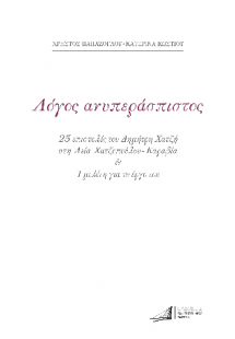Δημήτρης Χατζής. Λόγος ανυπεράσπιστος