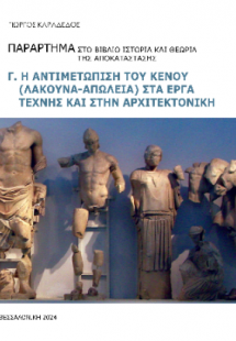 Ιστορία και θεωρία της αποκατάστασης