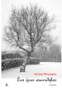 Ένα ίχνος αιωνιότητας