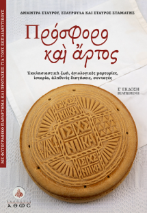 Πρόσφορο και Αρτος