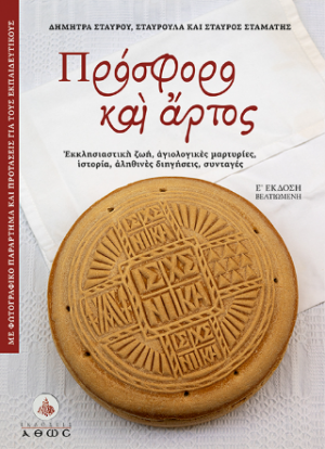 Πρόσφορο και Αρτος