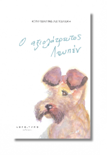 Ο αξιολάτρευτος Λουπέν